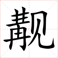 觏字字形图片