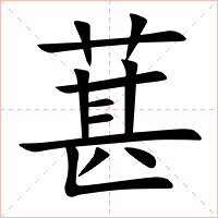葚字字形图片