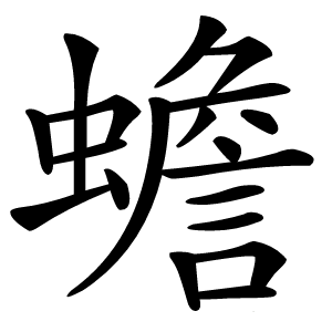 蟾字字形图片