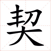 契字字形图片