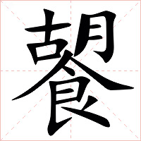 䭌字字形图片