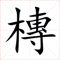槫字字形图片