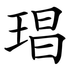 琩字字形