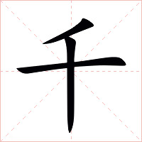 千字字形图片