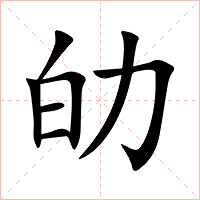 劰字字形图片