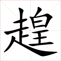 䞹字字形图片