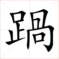 踻字字形图片