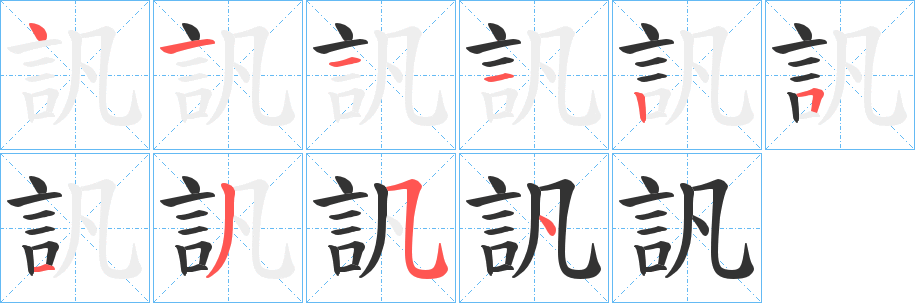 訉字完整笔顺步骤图