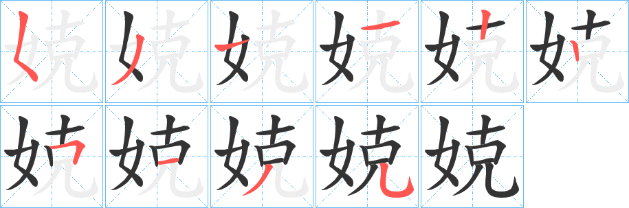 娔字完整笔顺步骤图