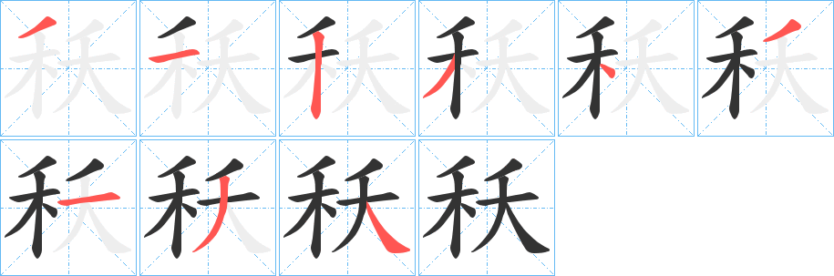 秗字笔顺步骤