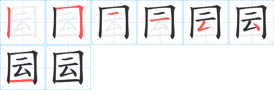 囩字笔顺步骤