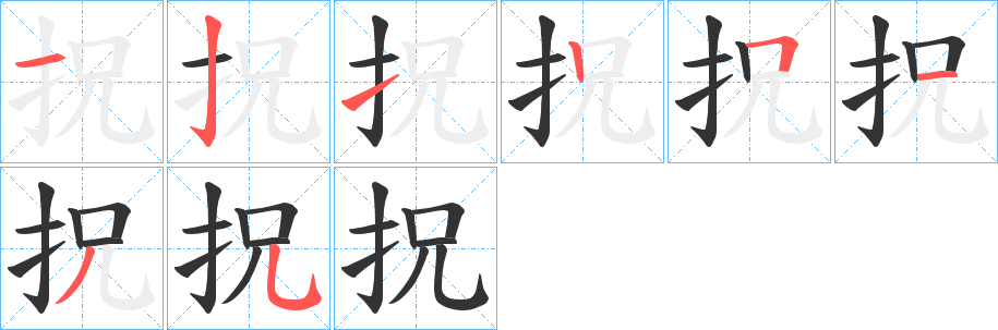 拀字笔顺步骤