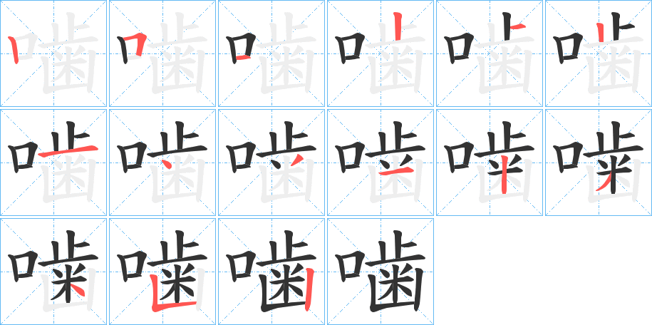 噛字完整笔顺步骤图