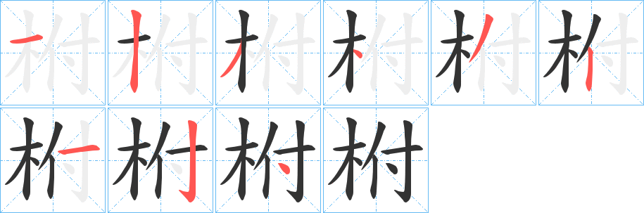柎字完整笔顺步骤图