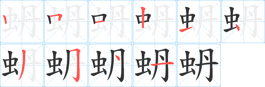 蚒字完整笔顺步骤图