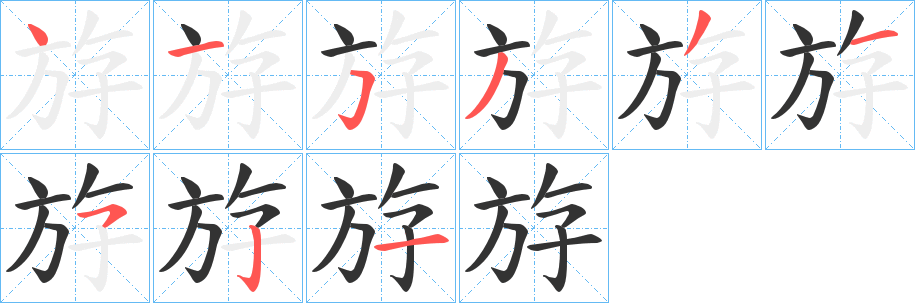 斿字完整笔顺步骤图