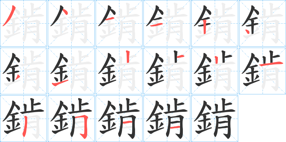 錹字完整笔顺步骤图