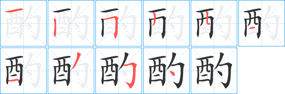 酌字完整笔顺步骤图