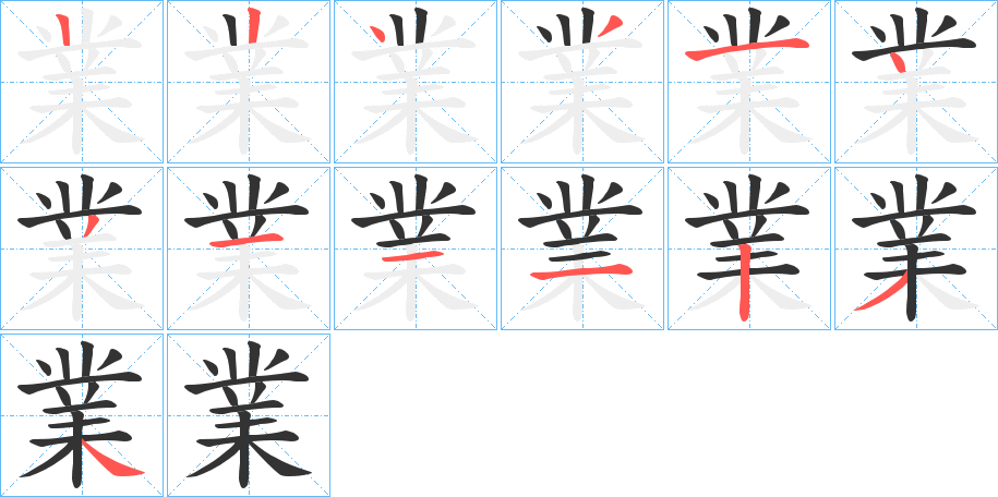 業字完整笔顺步骤图