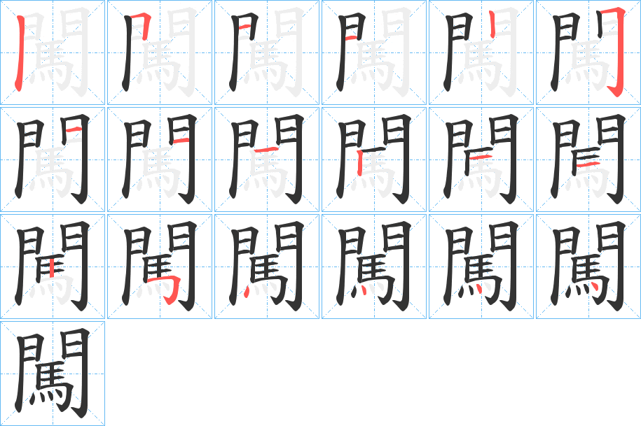 闖字完整笔顺步骤图