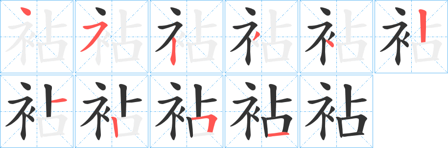 袩字笔顺步骤