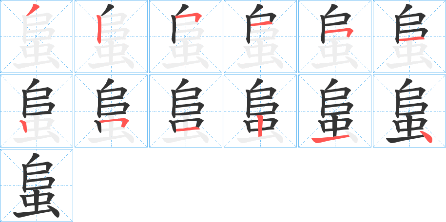 蛗字完整笔顺步骤图