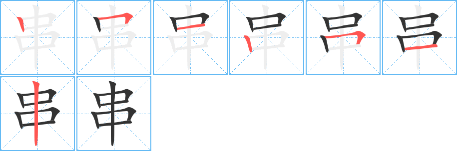 串字完整笔顺步骤图
