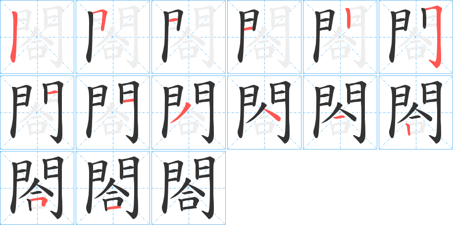 閤字完整笔顺步骤图