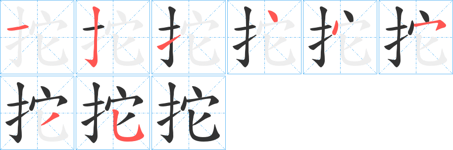 拕字完整笔顺步骤图