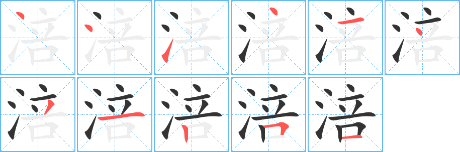 涪字完整笔顺步骤图