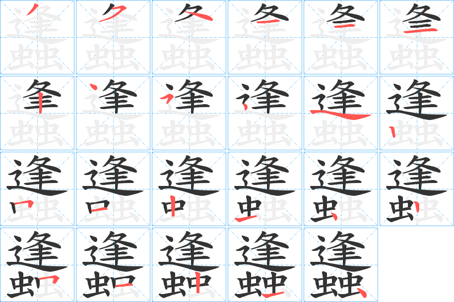 蠭字笔顺步骤