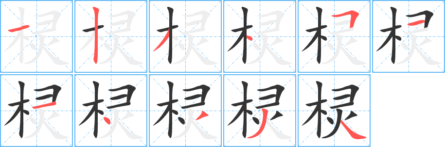 棂字完整笔顺步骤图