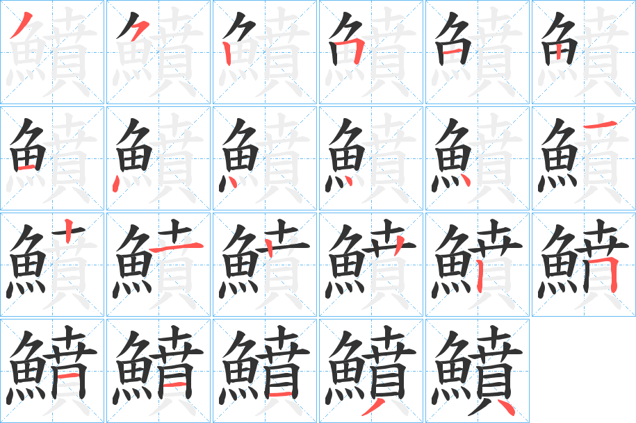 鱝字笔顺步骤