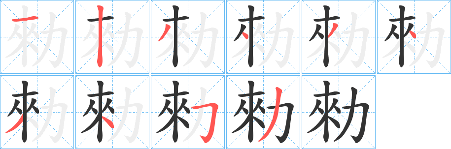 勑字笔顺步骤