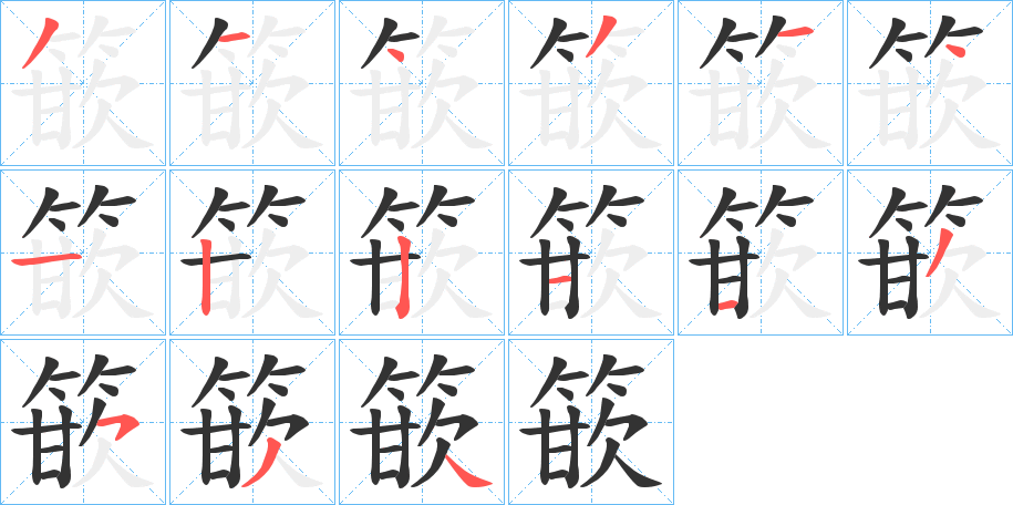 篏字完整笔顺步骤图