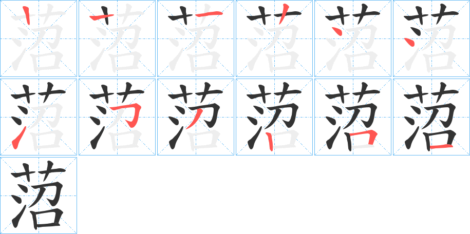 菬字笔顺步骤
