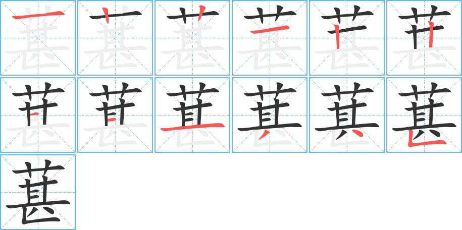 葚字完整笔顺步骤图