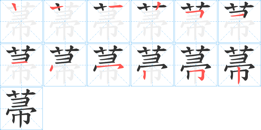 菷字笔顺步骤