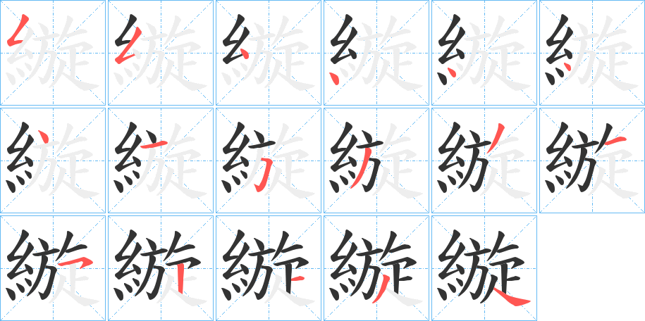 縼字笔顺步骤