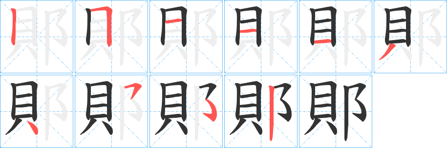 郥字笔顺步骤