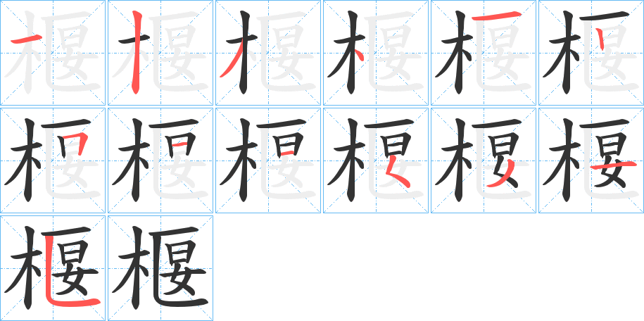 椻字笔顺步骤