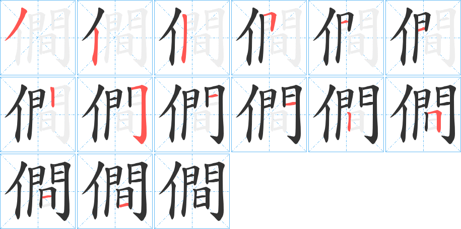 僴字笔顺步骤