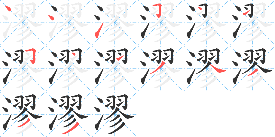 漻字完整笔顺步骤图