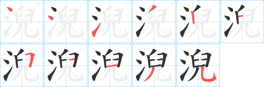 淣字完整笔顺步骤图