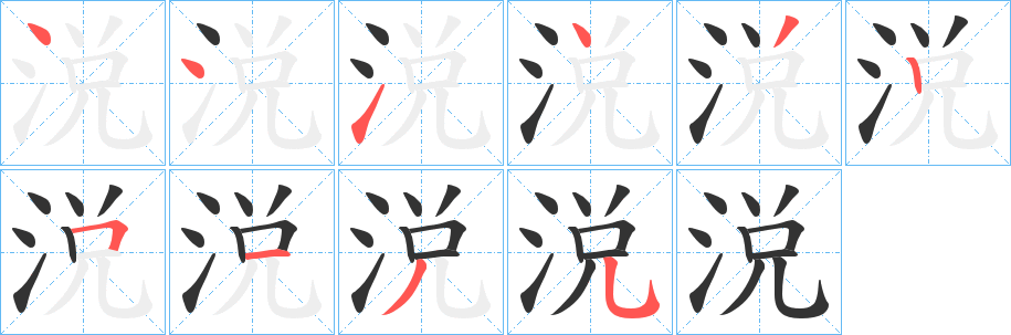 涚字完整笔顺步骤图