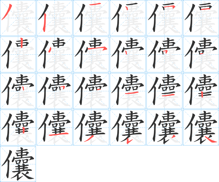 儾字完整笔顺步骤图