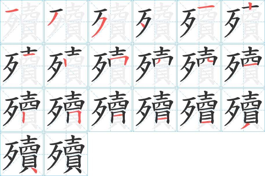 殰字笔顺步骤