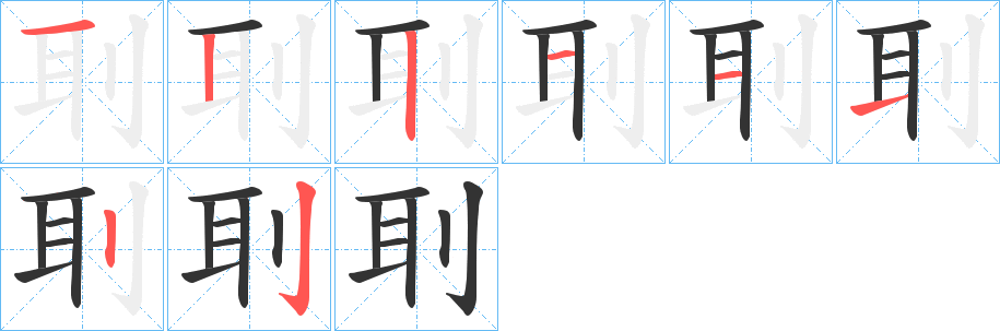 刵字完整笔顺步骤图