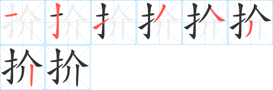 扴字完整笔顺步骤图