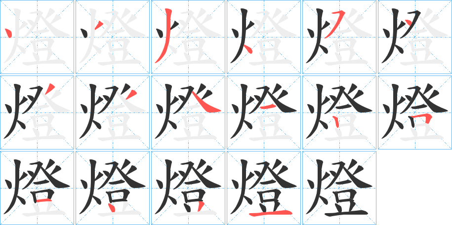 燈字完整笔顺步骤图